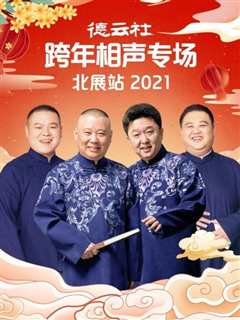 德云社跨年相声专场北展站2021