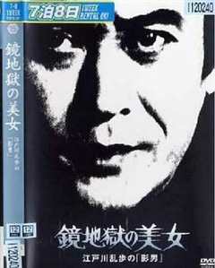 明智小五郎美女系列15：镜地狱的美女  江户川乱步的影男