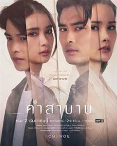 爱情与信仰之誓言