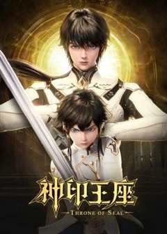 神印王座2022