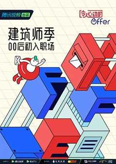 令人心动的offer 第四季