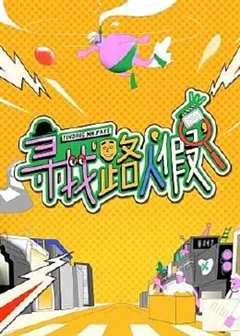 寻找路人“假”