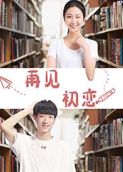 再见初恋