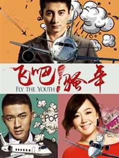 飞吧！骚年