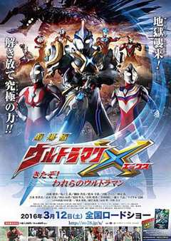 艾克斯奥特曼剧场版：来了！我们的奥特曼国语