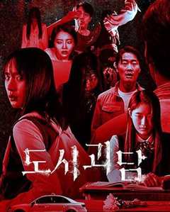 韩国都市怪谈—#房客