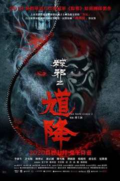 当钟馗遇到泰国恶灵#馗降：粽邪2