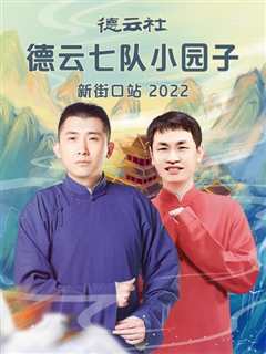 德云社德云七队小园子新街口站2022
