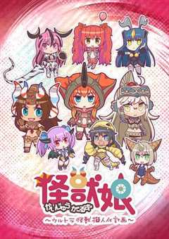 怪兽娘 奥特怪兽拟人化计划第一季