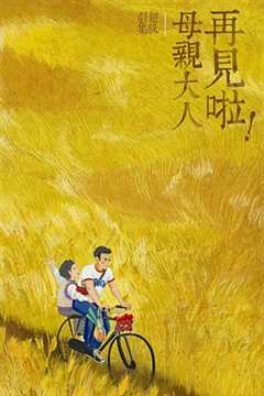 再见啦母亲大人