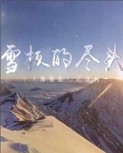 雪板的尽头