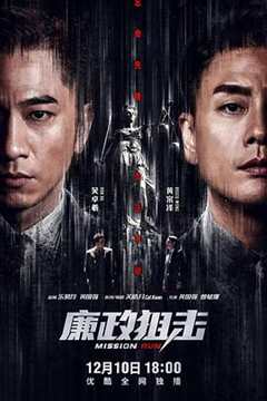 廉政狙击普通话