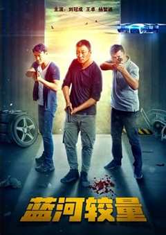 蓝河较量