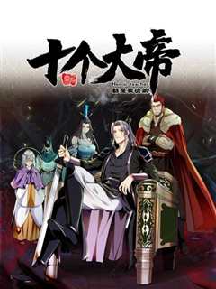 开局十个大帝都是我徒弟动态漫画