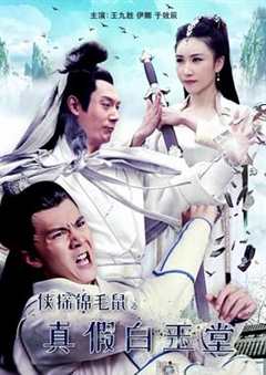 侠探锦毛鼠之真假白玉堂