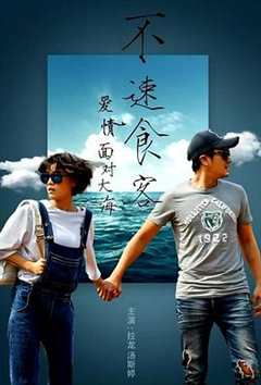 爱情面对大海：不速食客