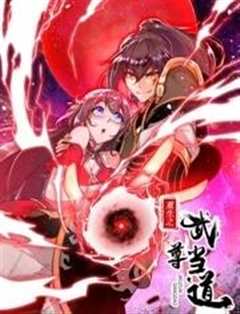 重生之武尊当道动态漫画第一季