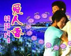 爱人香