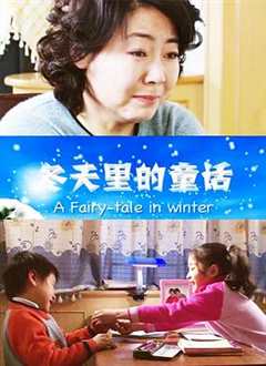 冬天里的童话