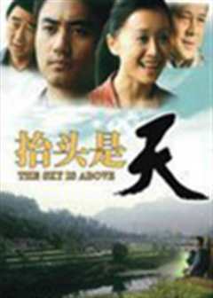抬头是天