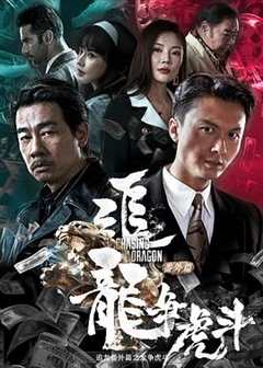 追龙番外篇之龙争虎斗粤语