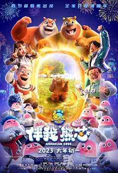 熊出没伴我熊芯