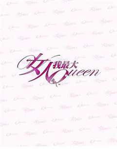 女人我最大2023