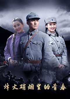 烽火硝烟里的青春