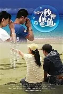 7秒钟的鱼