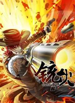 《铳火动态漫画第一季》