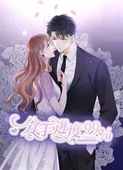 分手进度99%动态漫画