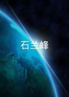 石兰峰