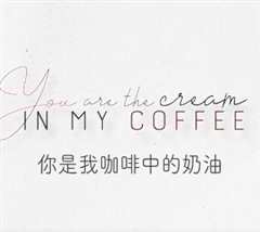 你是我咖啡中的奶油