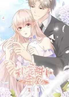 私宠甜心宝贝动态漫画第三季