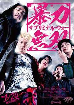 暴力无双 -潜意识之战