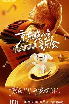 京东晚八点音乐会