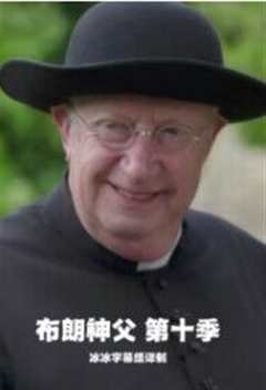 《布朗神父第十季》