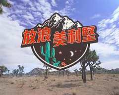 放浪美利坚