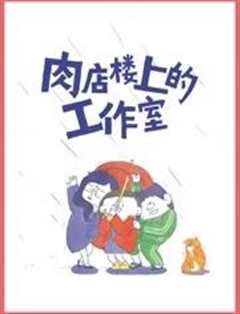 肉店楼上的工作室动态漫画