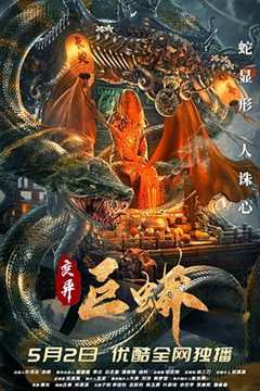 巨蟒食人，愚昧村民献祭少女#变异巨蟒