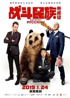 当中国女婿遇上战斗民族岳父，到底会上演一段怎样的乌龙奇遇#战斗民族养成记