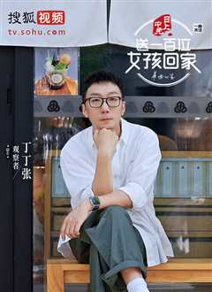 送一百位女孩回家第六季