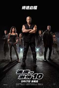 速度与激情10正式版