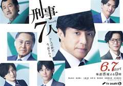 刑事7人第九季