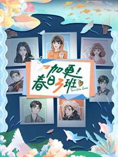 加更!春日三班