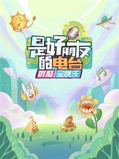 是好朋友的电台