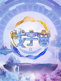 戏宇宙第二季