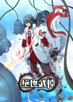 绝世武神第6季·动态漫