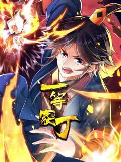 一等家丁第三季