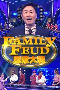 思家大战3
